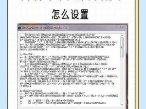 中文字幕人乱码中文字幕_如何解决中文字幕人乱码中文字幕所带来的困扰呢？