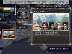 真三国无双 7 猛将传将星模式开荒攻略：从零开始的征服之路