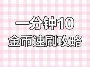 《星战前夜速刷金币攻略：详解快速赚钱流程》