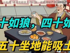 探秘四十如虎 50 坐地能吸土的起源：这款神秘产品背后的惊人秘密