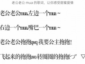 老公老公 mua 的歌词，让你感受甜蜜爱情