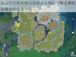 海岛纪元熊本熊出没地点大揭秘：熊本熊捉迷藏坐标全景一览