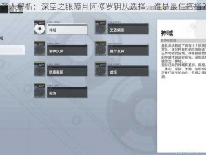 深入解析：深空之眼障月阿修罗钥从选择，谁是最佳搭档？