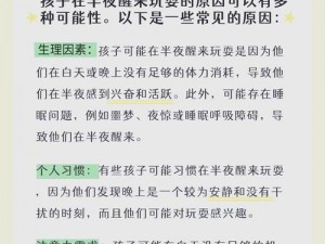 孩子半夜不睡觉，家长应该怎样配合引导？