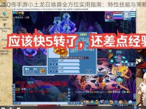 《水浒Q传手游小土龙召唤兽全方位实用指南：特性技能与策略详解