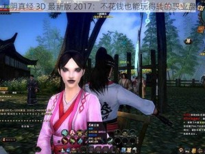 九阴真经 3D 最新版 2017：不花钱也能玩得转的职业盘点