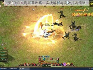 天下HD玄海巨兽攻略：实战解析与高效打击策略