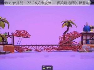 PolyBridge挑战：22-16关卡攻略——桥梁建造师的智慧与策略