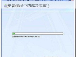 《Windows Installer包无法安装：Epic安装过程中的解决指南》