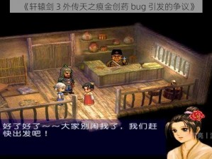 《轩辕剑 3 外传天之痕金创药 bug 引发的争议》