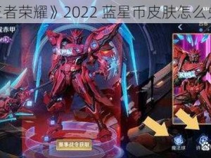 《王者荣耀》2022 蓝星币皮肤怎么兑换？