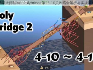 桥梁大师指南：Polybridge第23-10关攻略全解析与实战策略