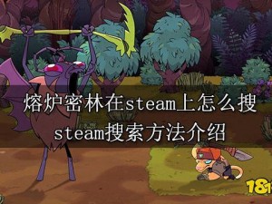 熔炉密林在 steam 上怎么搜？搜索方法介绍