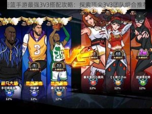 街篮手游最强3V3搭配攻略：探索顶尖3V3团队组合推荐