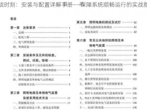 决战时刻：安装与配置详解手册——保障系统顺畅运行的实战指南