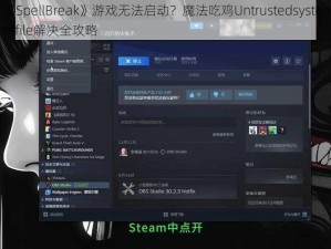 《SpellBreak》游戏无法启动？魔法吃鸡Untrustedsysteamfile解决全攻略