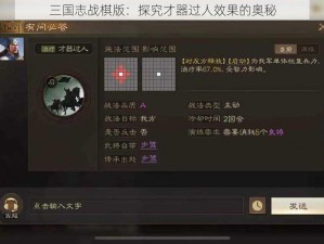 三国志战棋版：探究才器过人效果的奥秘