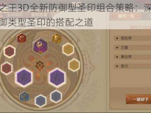 万王之王3D全新防御型圣印组合策略：深度解析防御类型圣印的搭配之道