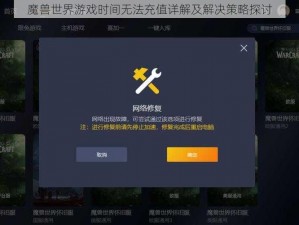 魔兽世界游戏时间无法充值详解及解决策略探讨