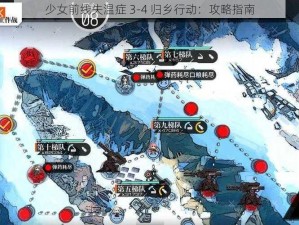 少女前线失温症 3-4 归乡行动：攻略指南