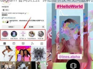 instagram官网入口、在哪里可以找到 instagram 官网入口？详细指引及常见问题解答