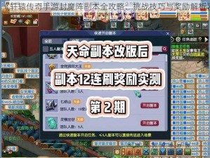 《轩辕传奇手游封魔阵副本全攻略：挑战技巧与奖励解析》