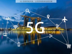 5G 涩频领域天线，让你的网络体验更流畅