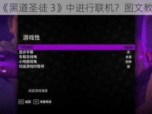 如何在《黑道圣徒 3》中进行联机？图文教程详解