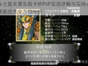 圣斗士星矢重生版卡妙PVP实战详解与实用点评：技能战术全方位分析