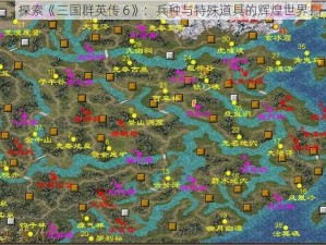 探索《三国群英传 6》：兵种与特殊道具的辉煌世界