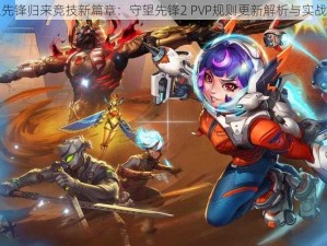 守望先锋归来竞技新篇章：守望先锋2 PVP规则更新解析与实战指南