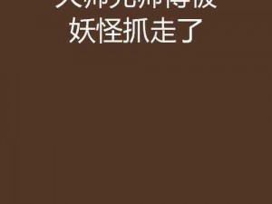 《惊险再起师父遭劫，大师兄再度被妖物捉走——安装与配置攻略》