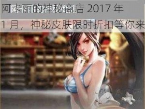 阿卡丽的神秘商店 2017 年 1 月，神秘皮肤限时折扣等你来