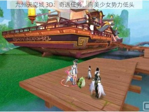 九州天空城 3D：奇遇任务，向美少女势力低头