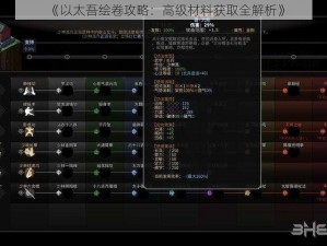 《以太吾绘卷攻略：高级材料获取全解析》