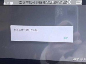 幸福宝软件导航能解决哪些问题？