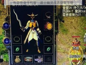 热血传奇手机版：道士幽灵战衣获取攻略