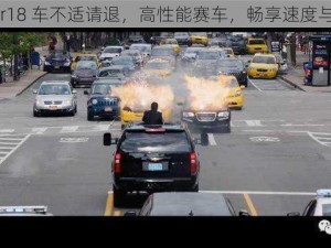 散空 r18 车不适请退，高性能赛车，畅享速度与激情