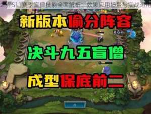 云顶之弈S11赛季盲僧技能全面解析：效果应用场景与实战运用探索