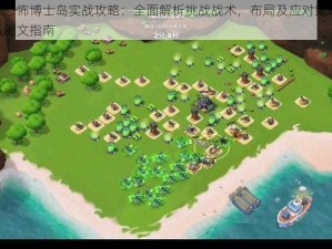 海岛奇兵恐怖博士岛实战攻略：全面解析挑战战术，布局及应对策略，1月7日更新版图文指南