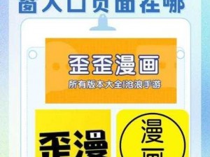 歪歪漫画网页登录入口界面在哪【请详细告知如何找到歪歪漫画网页登录入口界面，具体位置在哪？】