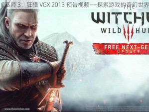 《巫师 3：狂猎 VGX 2013 预告视频——探索游戏的奇幻世界》