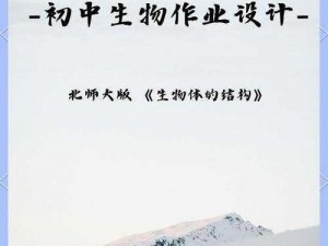 闵儿老师生物课堂：以自我经历讲述生命奥秘