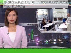 中文字幕无线码中文字幕,请详细介绍一下中文字幕无线码中文字幕的相关内容，包括其用途、特点等方面