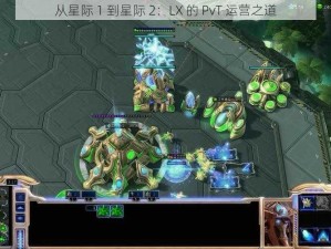 从星际 1 到星际 2：LX 的 PvT 运营之道