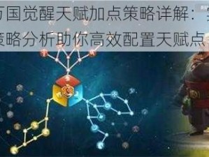 曹操万国觉醒天赋加点策略详解：实战数据与策略分析助你高效配置天赋点