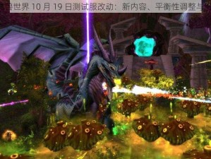 《魔兽世界 10 月 19 日测试服改动：新内容、平衡性调整与修复》