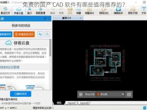 免费的国产 CAD 软件有哪些值得推荐的？