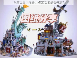 乐高世界大揭秘：MOD功能是否开放？