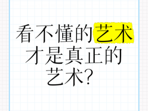 艺术是否真的一无是处？